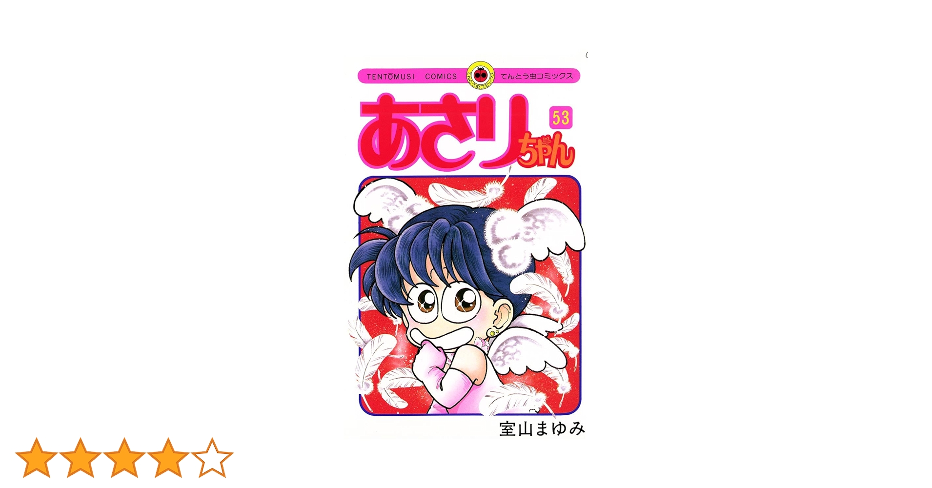 Amazon.co.jp: あさりちゃん（53） (てんとう虫コミックス